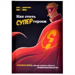 Как стать супергероем. Комикс-игра картинка 354071 - МосИгра